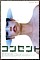 �R���Z���g